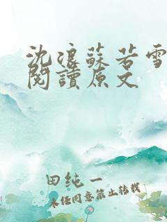 沈浪苏若雪免费阅读原文