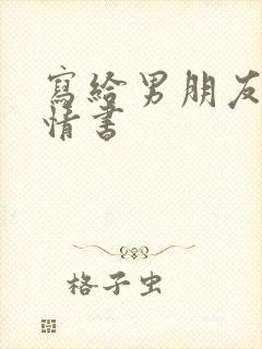 写给男朋友表白情书