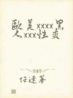 欧美xxxx黑人xxx性爽
