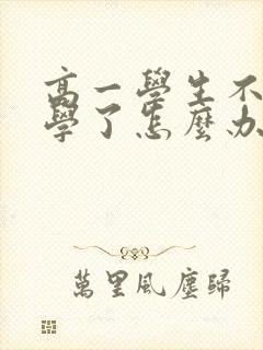 高一学生不想上学了怎么办 厌学