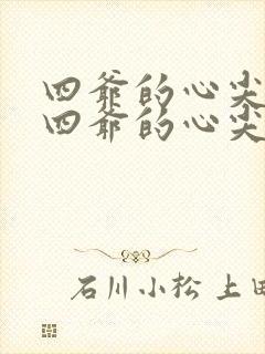 四爷的心尖宠妃四爷的心尖宠妃