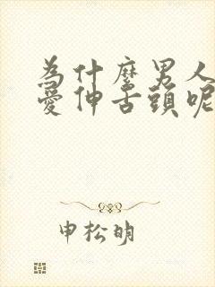 为什么男人亲嘴爱伸舌头呢