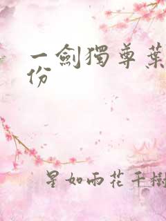 一剑独尊叶玄身份