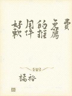 好用的免费韩漫软件推荐