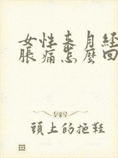 女性来月经下身胀痛怎么回事