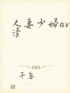 人妻少妇av高清