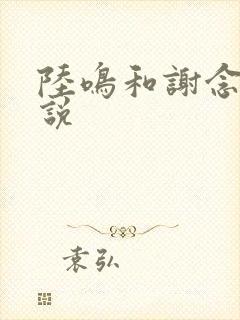 陆鸣和谢念卿小说