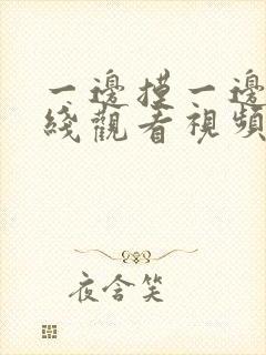 一边摸一边亲在线观看视频