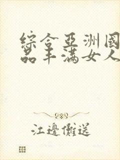 综合亚洲国产精品丰满女人