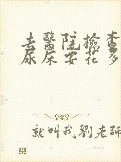 去医院检查小孩尿床要花多少钱