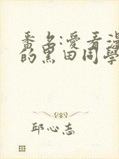 番名:爱看漫画的黑田同学