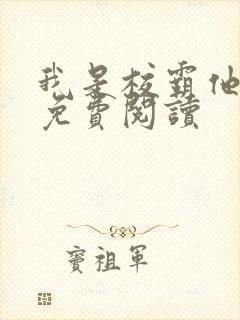 我是校霸他亲姐免费阅读