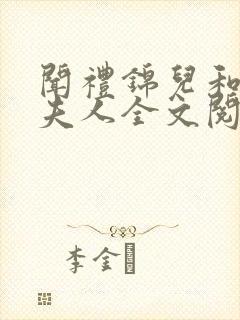 闻礼锦儿和敬国夫人全文阅读免费