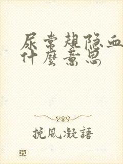 尿常规隐血+3什么意思