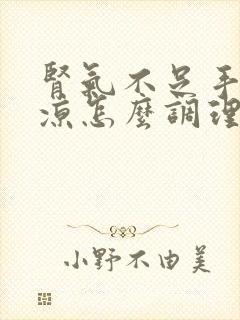 肾气不足手脚冰凉怎么调理