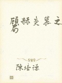 顾赫炎慕之明结局