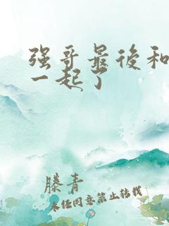 强哥最后和谁在一起了