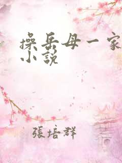 操岳母一家女人小说