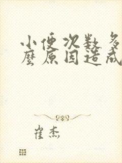 小便次数多是什么原因造成的