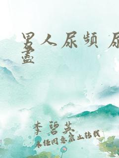 男人尿频 尿不尽