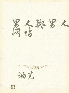 男人与男人互操网站