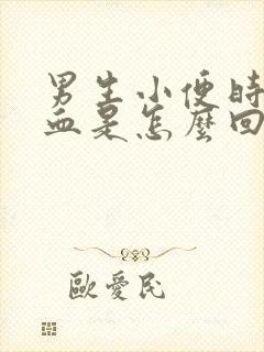 男生小便时尿出血是怎么回事