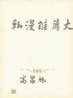 韩漫推荐大女主