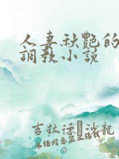 人妻秋艳的变态调教小说