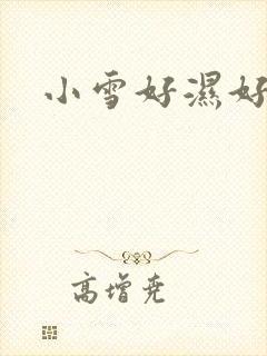 小雪好湿好紧