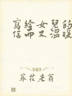 写给女儿的一封信而又温暖