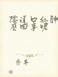 阴道口红肿是怎么回事呢