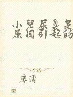 小儿尿臭是什么原因引起的