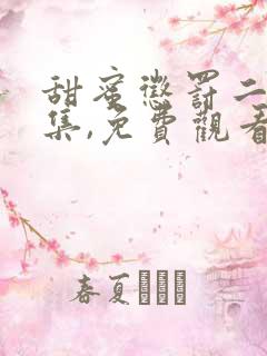 甜蜜惩罚二季全集,免费观看动漫