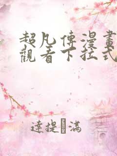 超凡传漫画免费观看下拉式六漫画