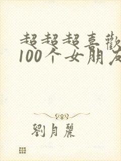 超超超喜欢你的100个女朋友第一季