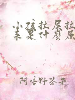 小孩拉屎拉不出来是什么原因呢