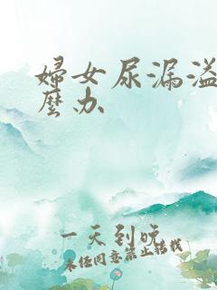 妇女尿漏溢尿怎么办