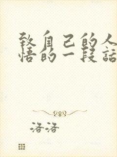 致自己的人生感悟的一段话