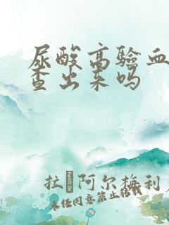 尿酸高验血可以查出来吗