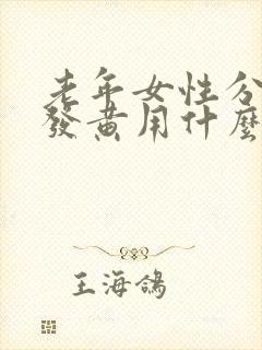 老年女性分泌物发黄用什么药