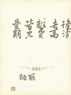 爱若离去后会无期免费高清