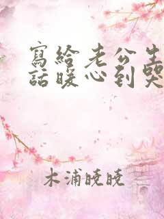 写给老公生日的话暖心到哭