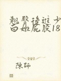 翘臀后进少妇大白嫩屁股18禁