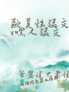 欧美性猛交xxx嘿人猛交