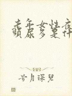 老年女性夜晚尿频尿多是什么原因