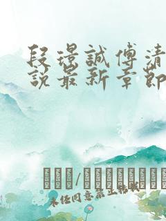 段璟诚傅清染小说最新章节免费阅读