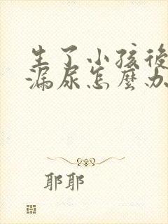 生了小孩后咳嗽漏尿怎么办