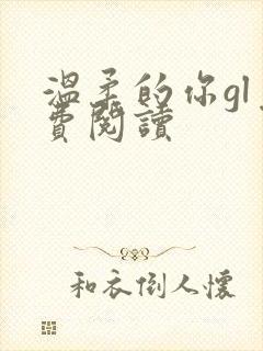温柔的你gl免费阅读