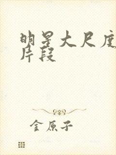 明星大尺度床戏片段