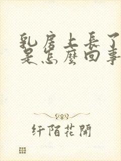 乳房上长了斑点是怎么回事